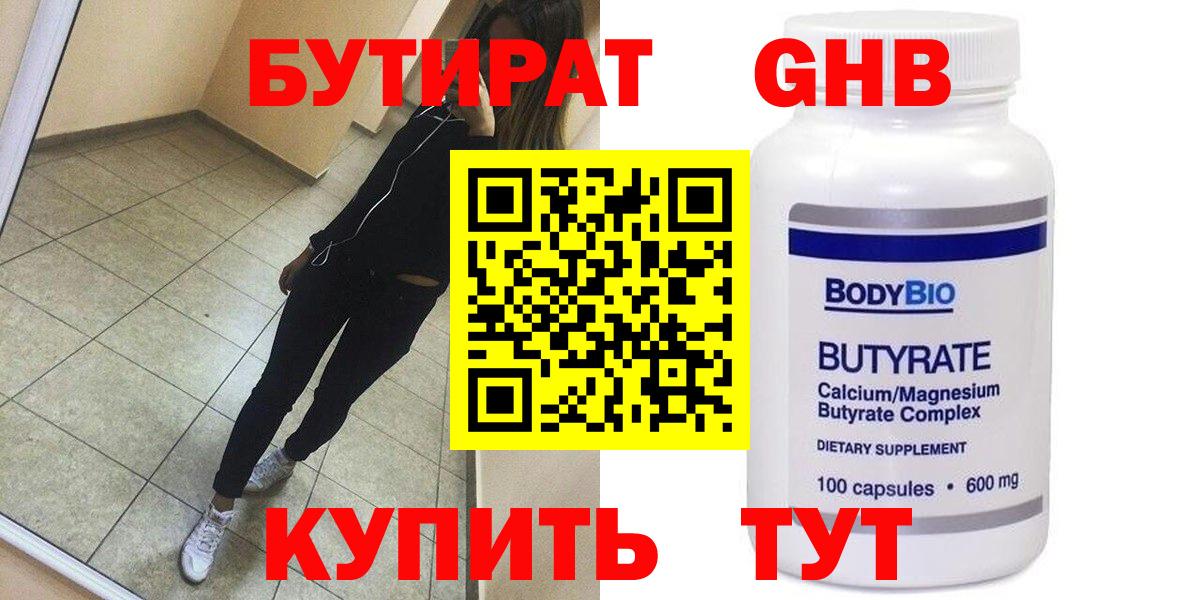 БУТИРАТ GHB  Вход с VPN  Чернушка 