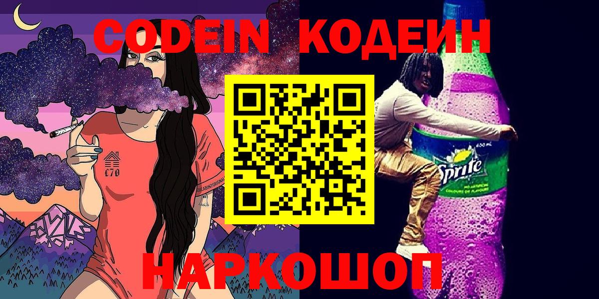 Кодеиновый сироп Lean Purple Drank  Codein напиток Lean (лин)  Вход с VPN  Чернушка 
