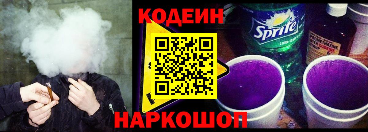 Кодеин Purple Drank Чернушка